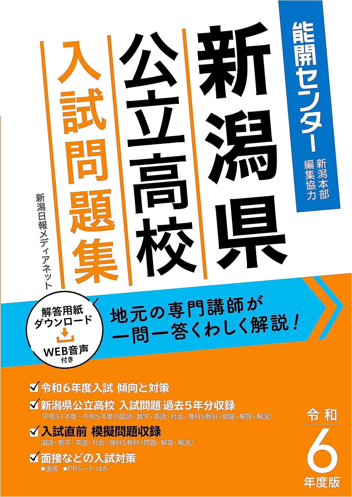 Reiwa 6 (2024) Niigata Pref. Public High School Entrance Exam Prep: 5 Years Past Questions & Practice