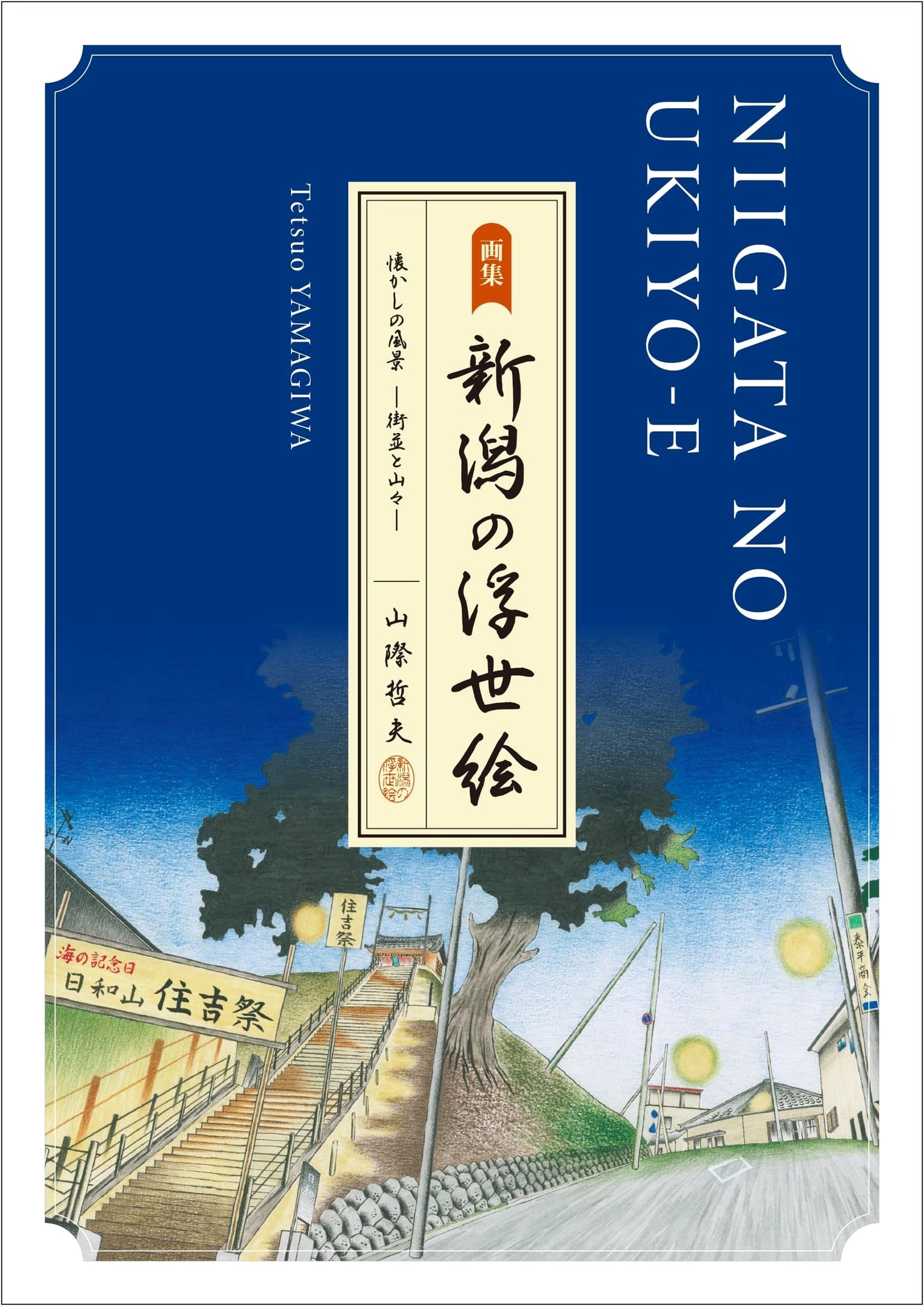 Ukiyo-e of Niigata: Nostalgic Scenes - Towns and Mountains by Tetsuo Yamagiwa