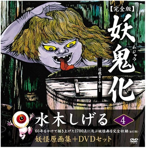 Shigeru Mizuki's Mujara Yokai Art & Anime DVD Set Vol. 4 (Kinki II / Chubu I)
