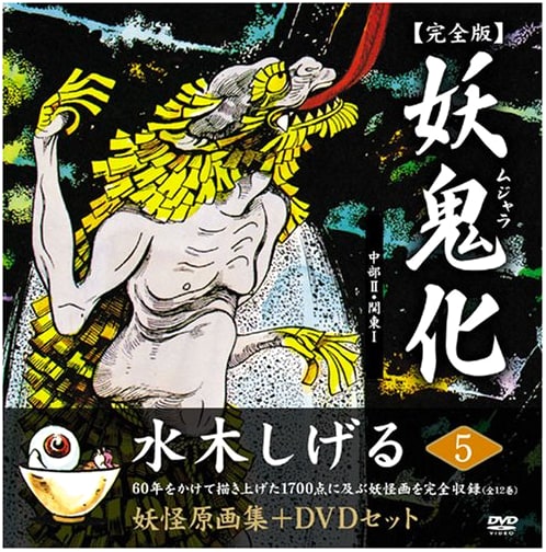 Shigeru Mizuki: Mujara Yokai Art Collection, Complete Edition Vol. 5: Chubu II & Kanto I