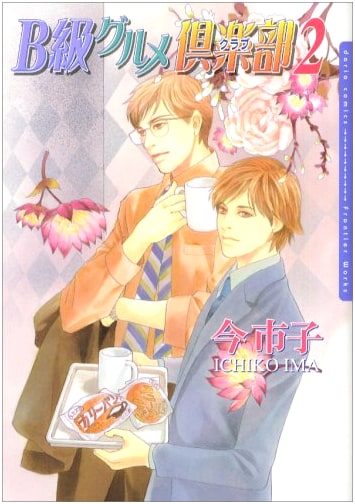 B-Class Gourmet Club Vol. 2 (Daria Comics)