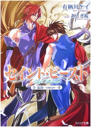 Saint Beast: Origin (Philia Bunko Series, Vol. 2)