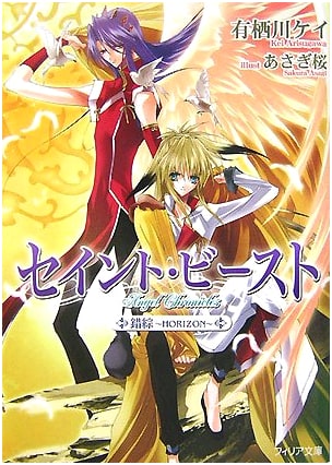 Saint Beast: Entanglement ~HORIZON~, Philea Bunko Vol. 4