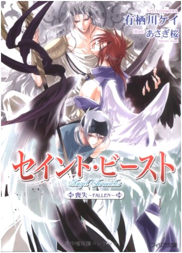Saint Beast: Loss ~FALLEN~ (Filia Bunko Vol. 6)