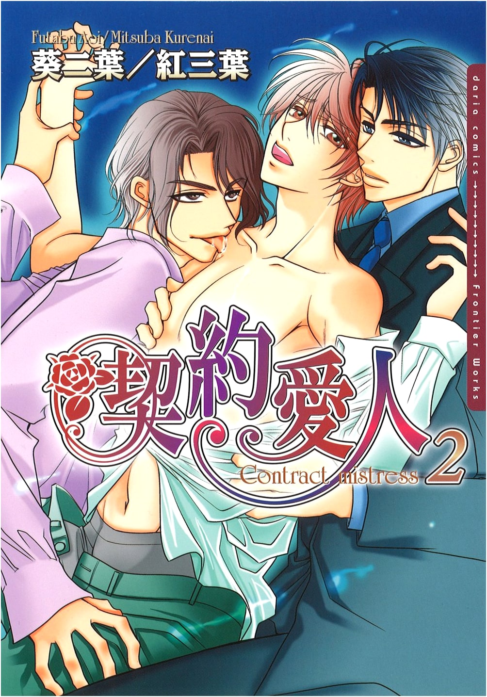Contract Lover 2 (Daria Comics) by Futaba Aoi & Mitsuba Kurenai