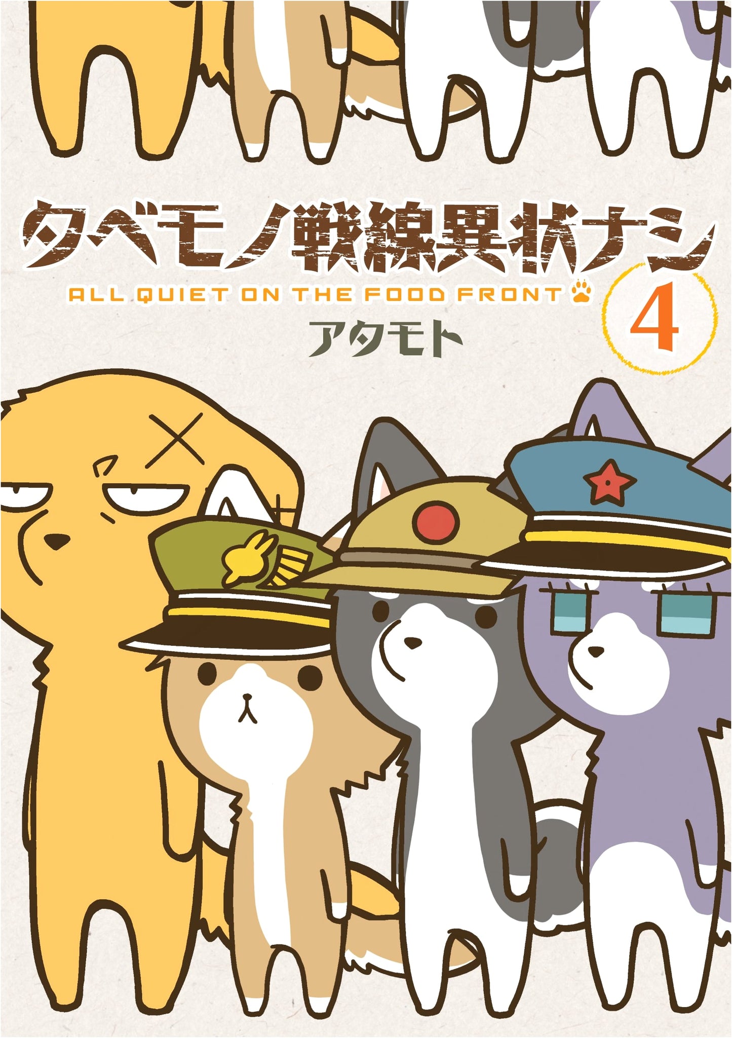 Tabemono Sensen Ijo Nashi Vol. 4