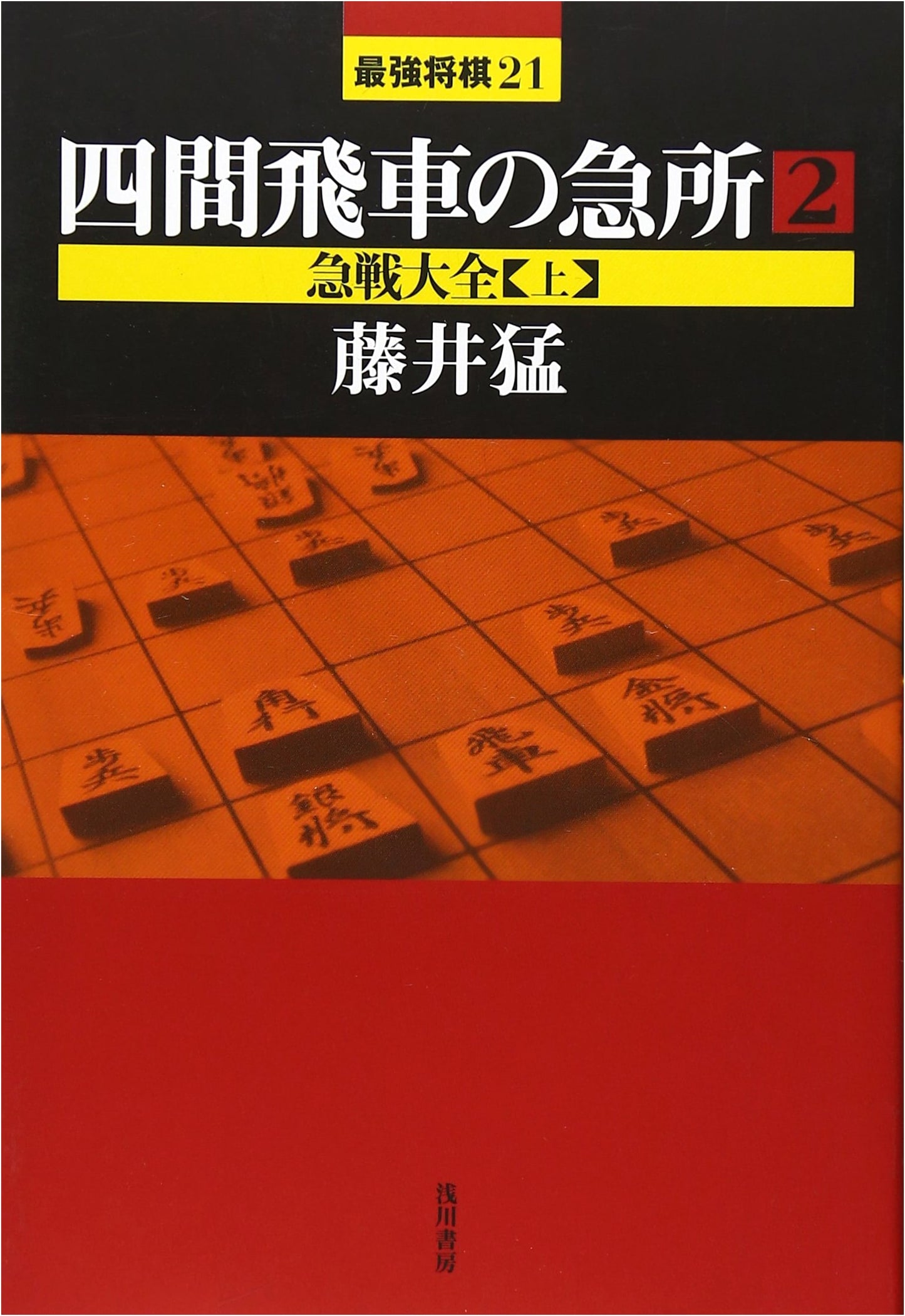 Shikenbisha (Fourth File Rook) Crucial Points Vol. 2 - Strongest Shogi Series