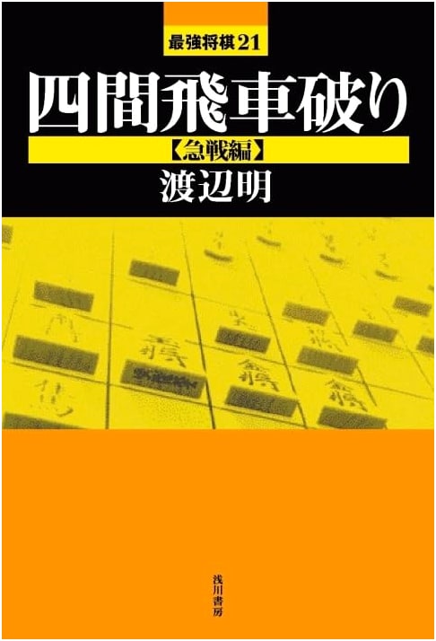 Shogi Tactics: Defeating the Shikenbisha - Rapid Attack Edition