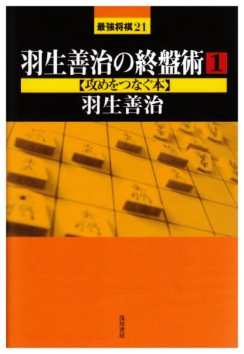 Hanyu Yoshiharu's Endgame Techniques 1: Connecting the Attack
