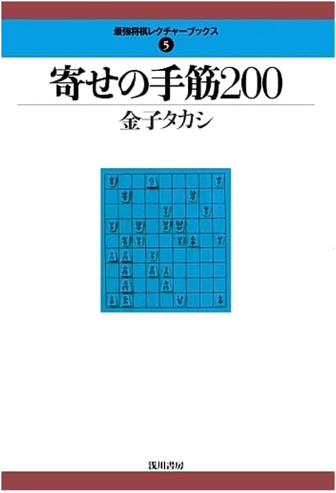 Yose no Tesuji 200: Checkmating Techniques in Shogi by Takashi Kaneko