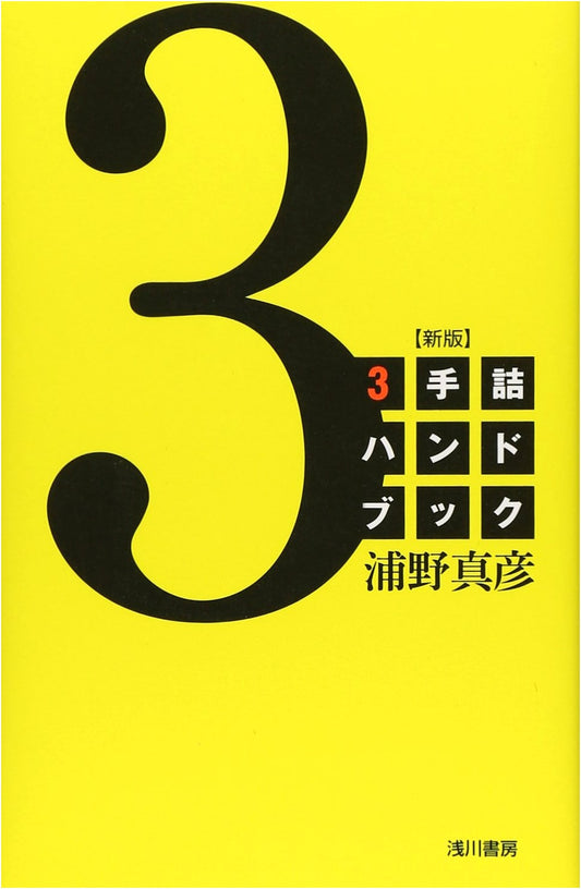 3-Move Mate Handbook, New Edition by Masahiko Urano