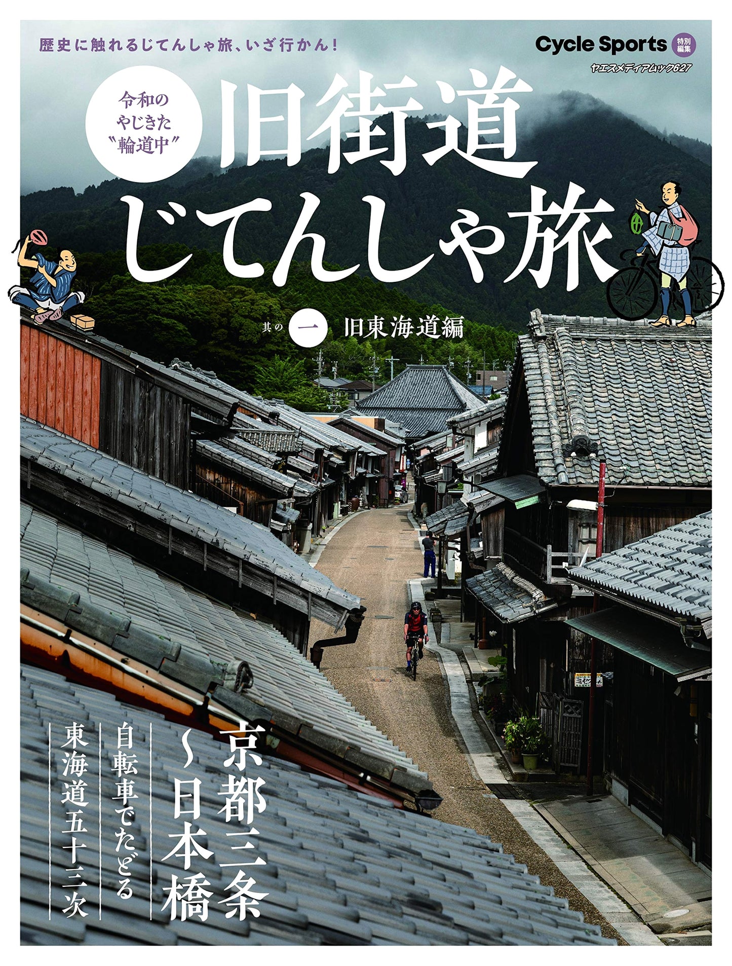 Old Road Bicycle Journeys, Part 1: The Old Tokaido Road Edition