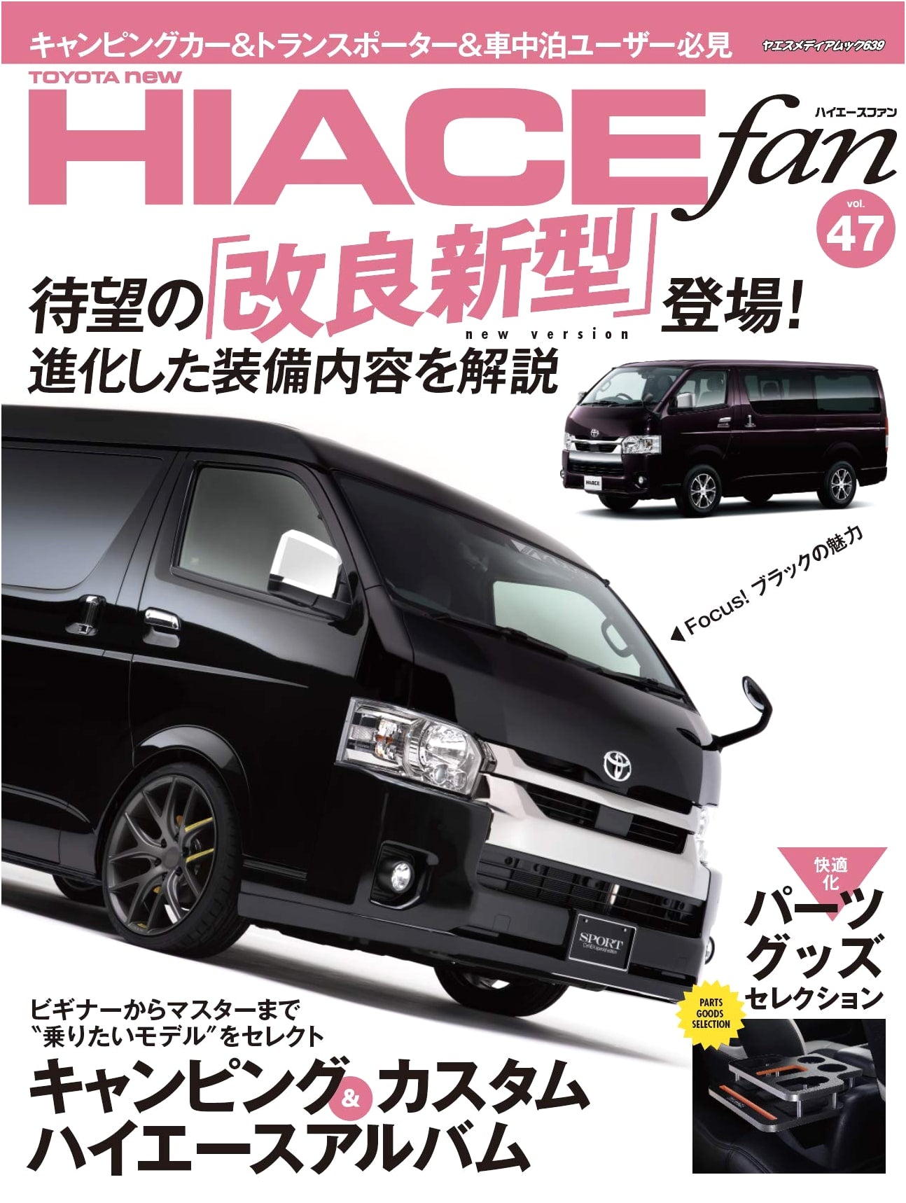 NEW HIACE Fan Vol. 47 (Yaesu Media Mook 639)