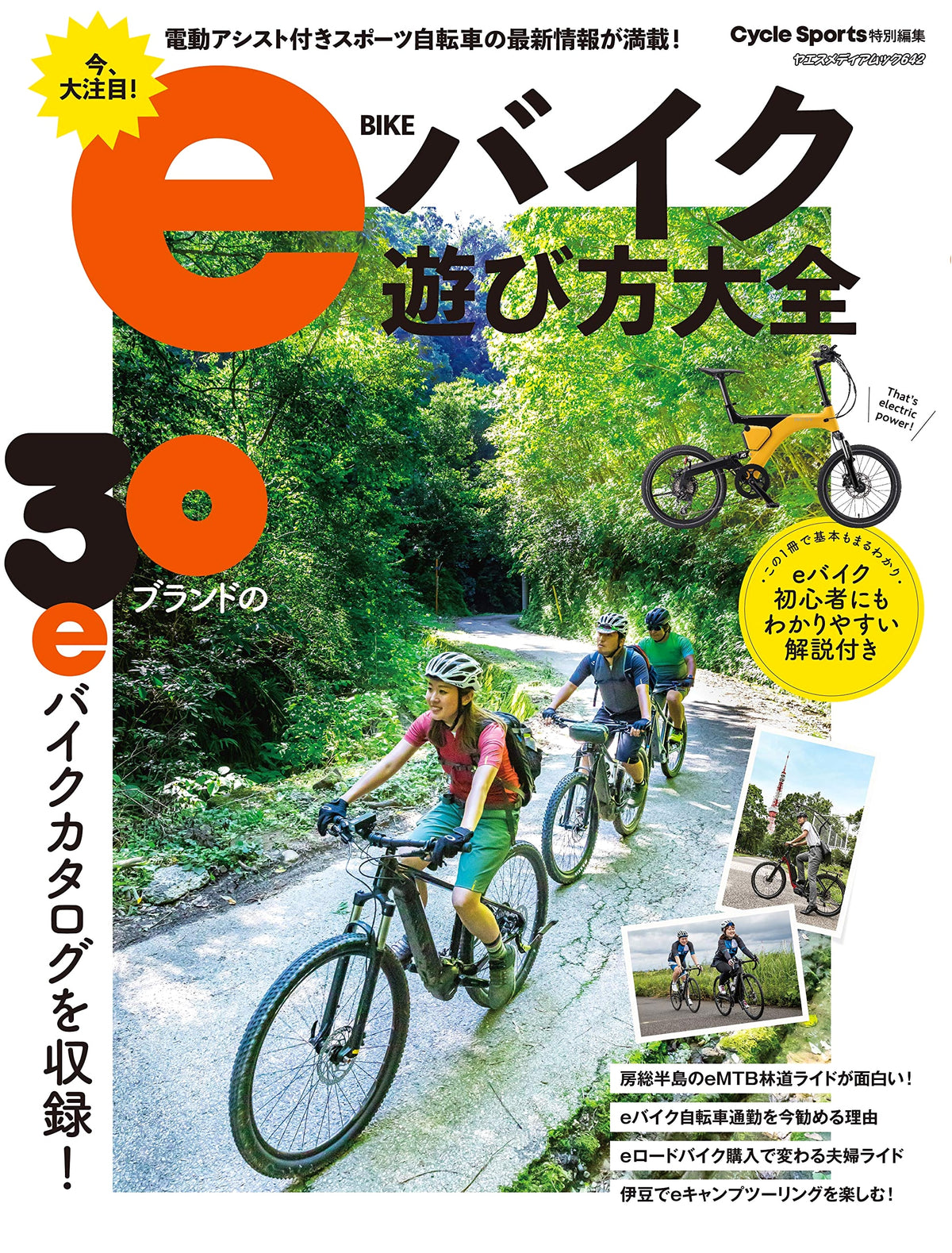 The Complete Guide to Enjoying E-Bikes (Yaesu Media Mook 642)