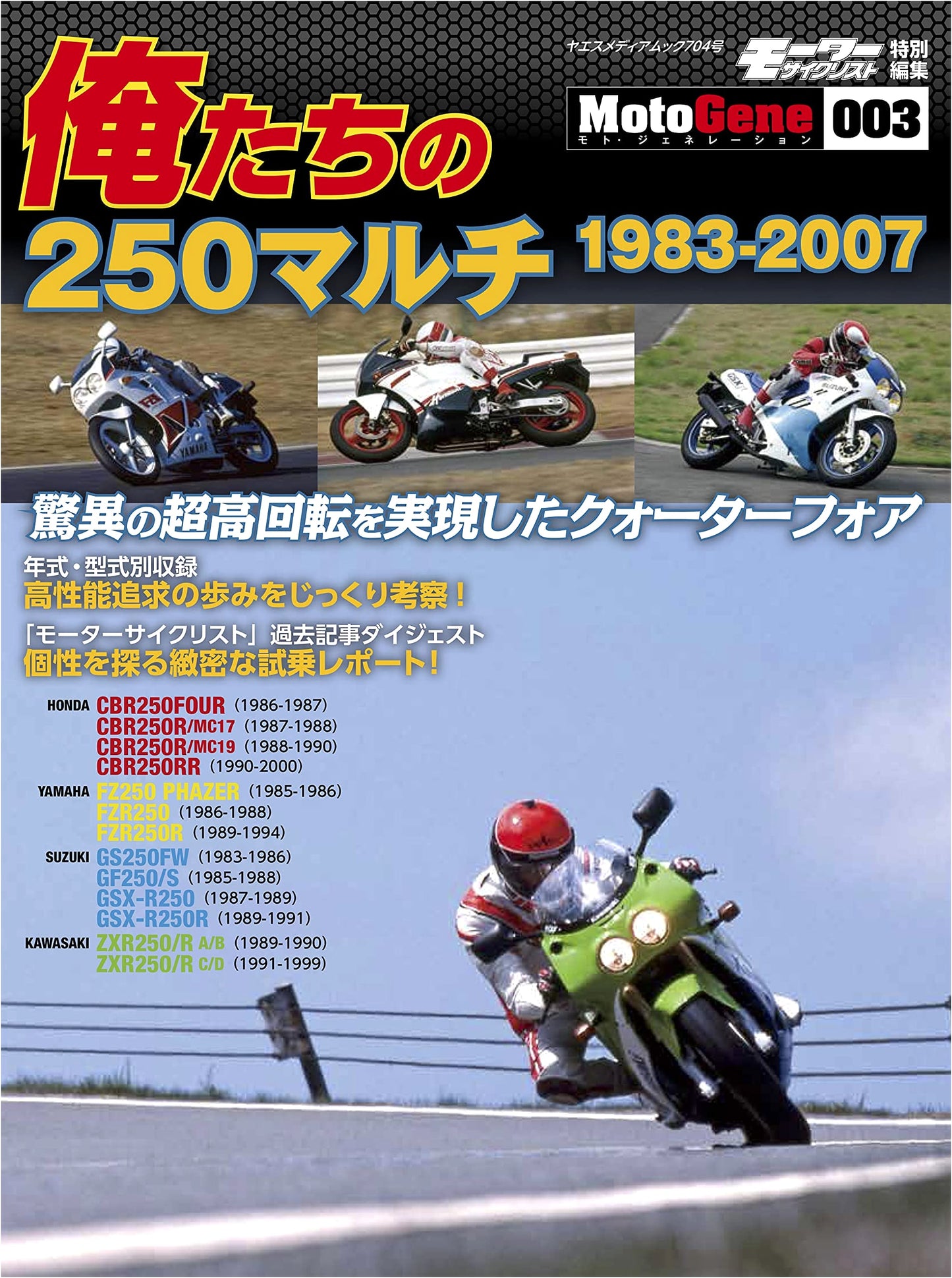 Our 250 Multi-Cylinder Motorcycles (Yaesu Media Mook 704)