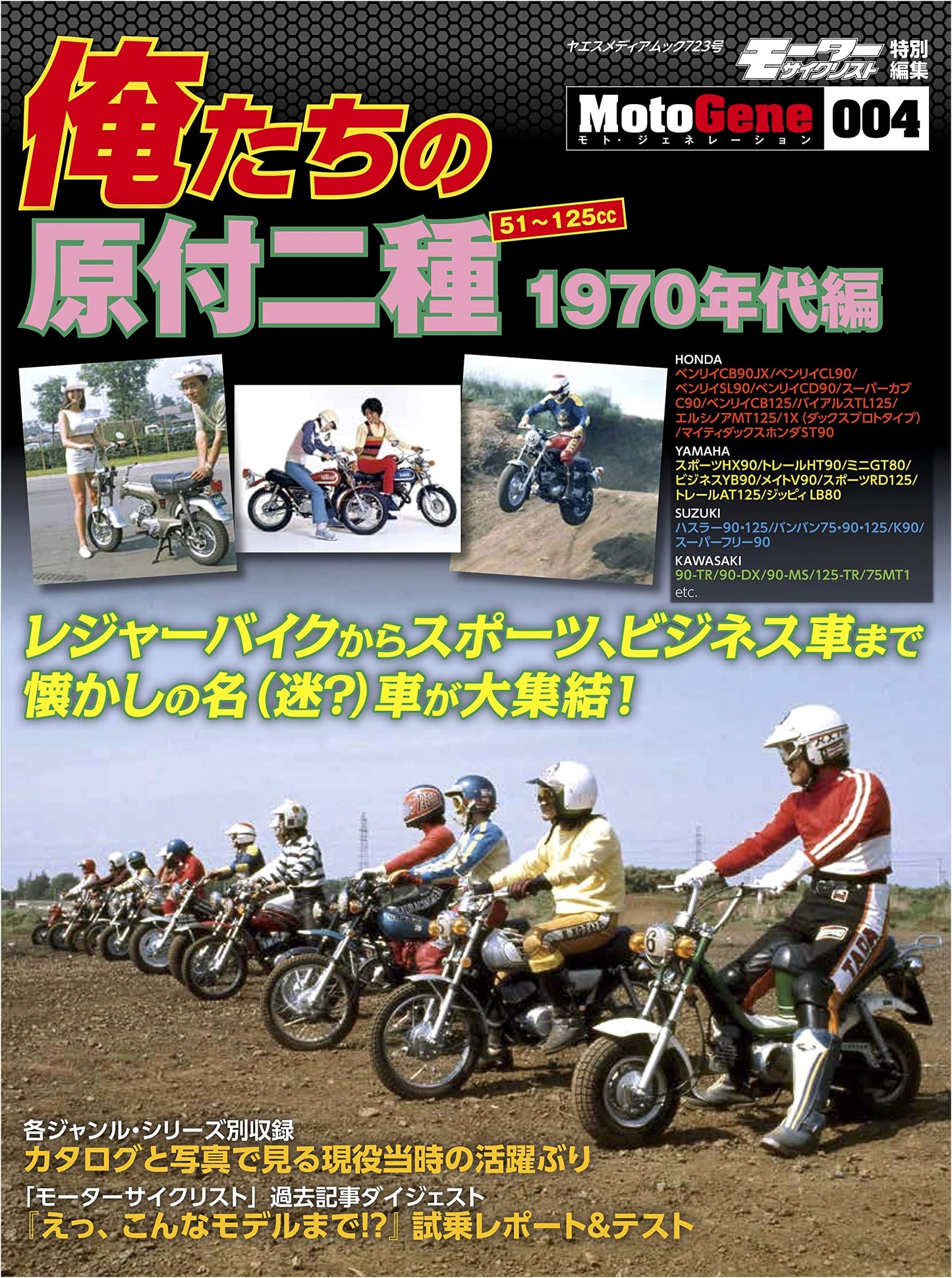 Our 1970s Mopeds: Yaesu Media Mook 723