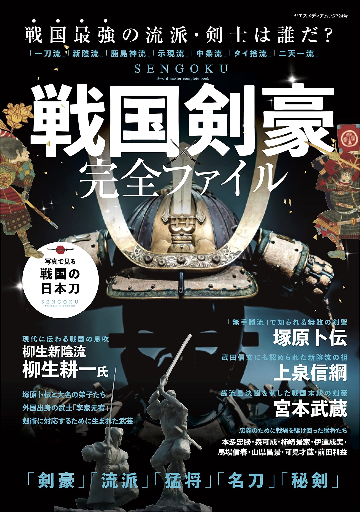Sengoku Master Swordsmen: The Complete File (Yaesu Media Mook 724)