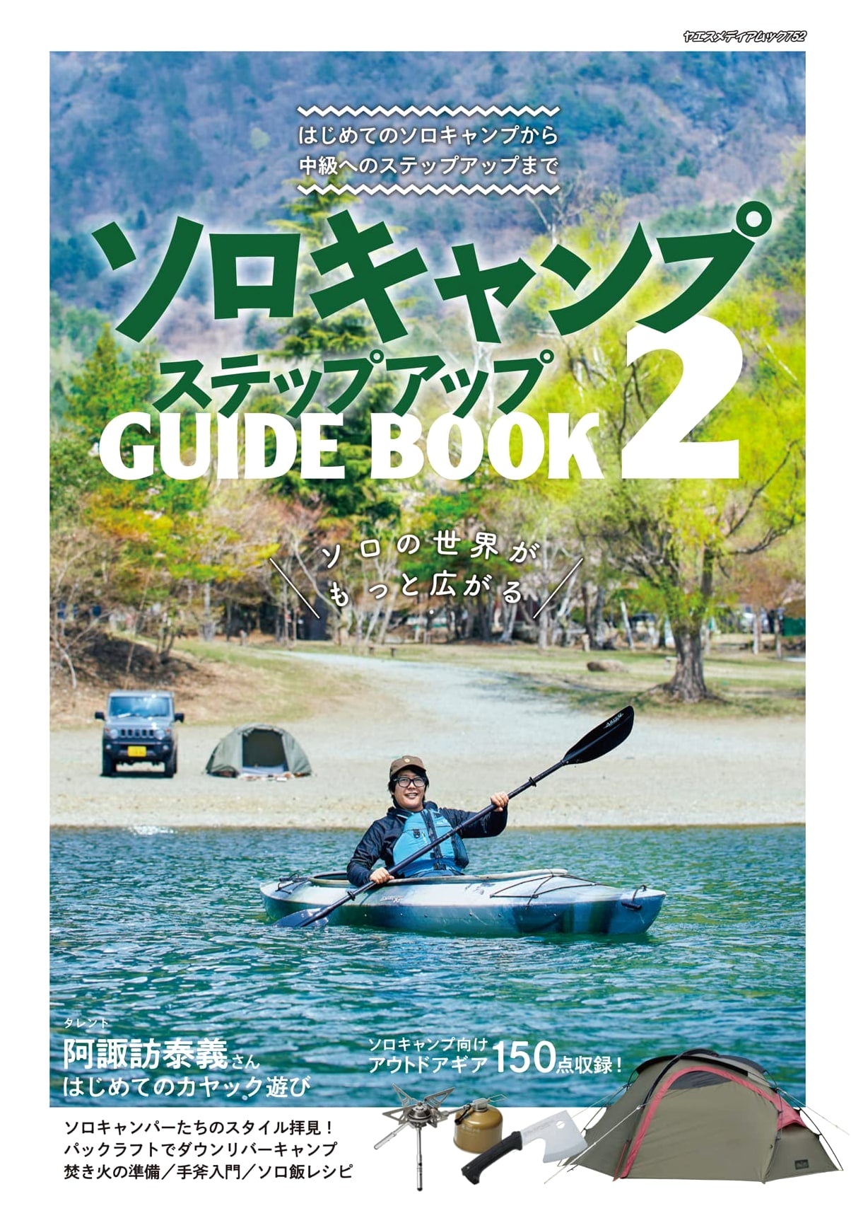 Solo Camping Step-Up Guidebook 2