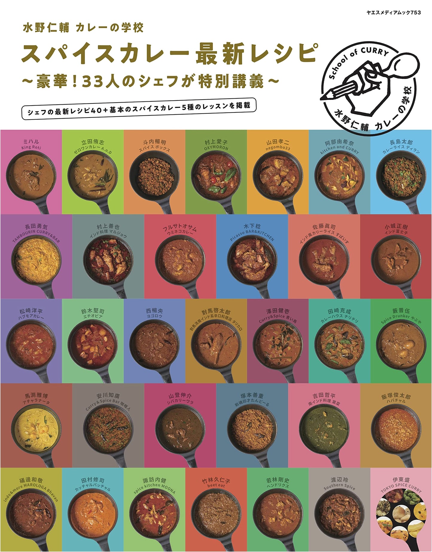 Jinsuke Mizuno's Curry School: Latest Spice Curry Recipes