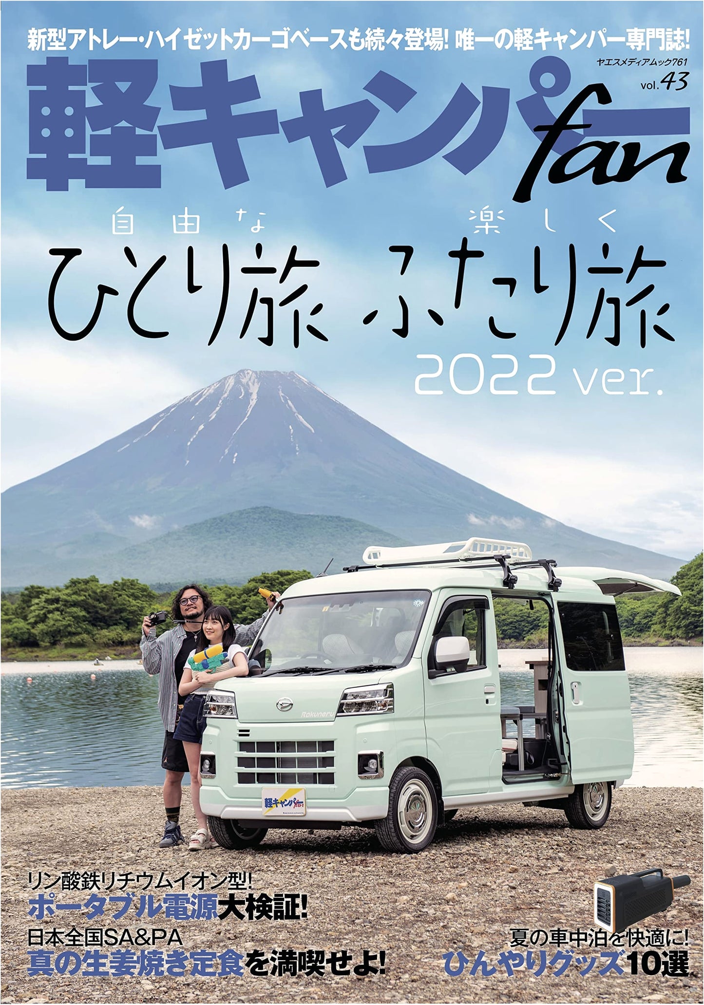 Light Camper Fan Vol. 43 (Yaesu Media Mook 761)