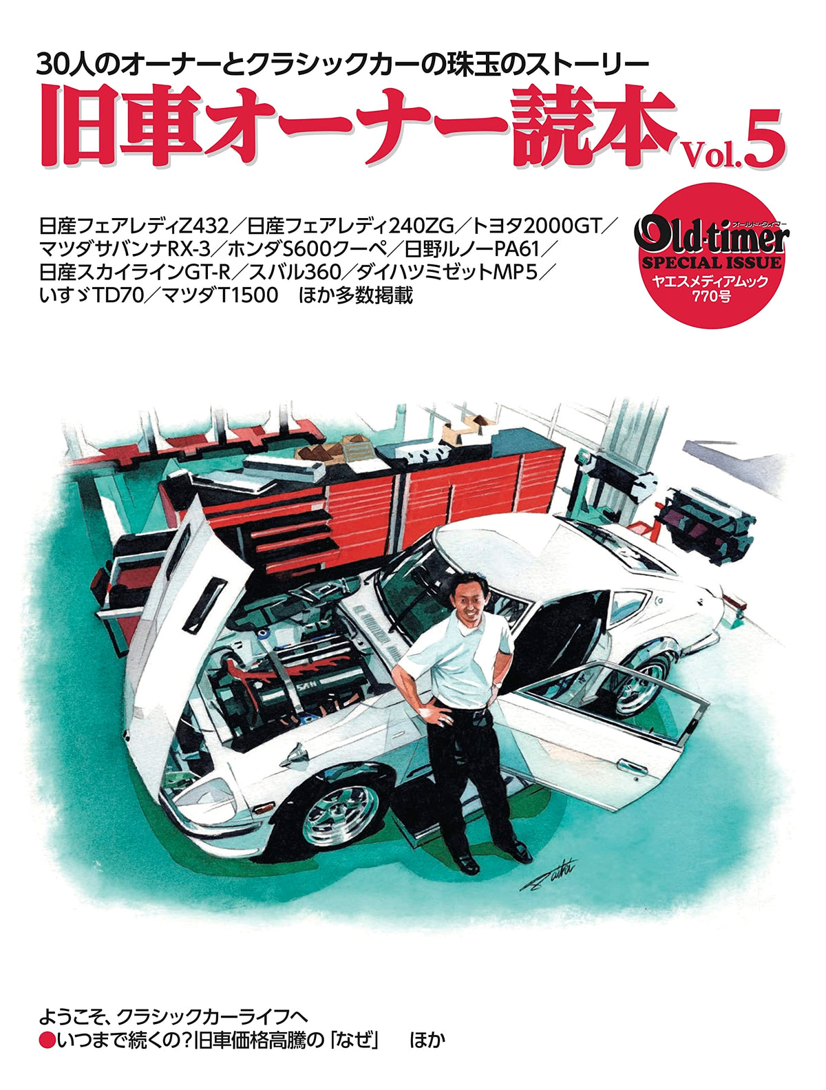 Old-timer: Classic Car Owner's Guide Vol. 5 (Yaesu Media Mook 770)