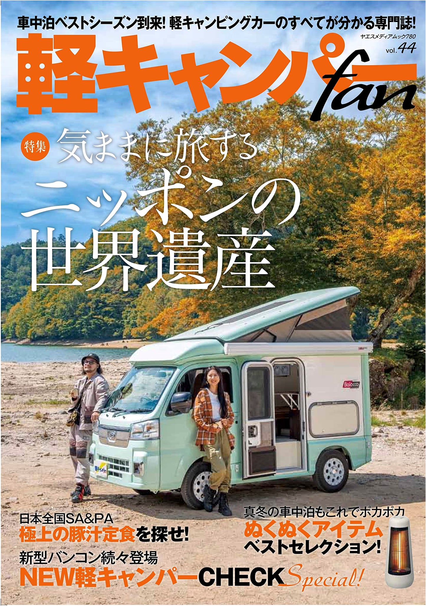 Kei Camper Fan Vol. 44: Yaesu Media Mook 780
