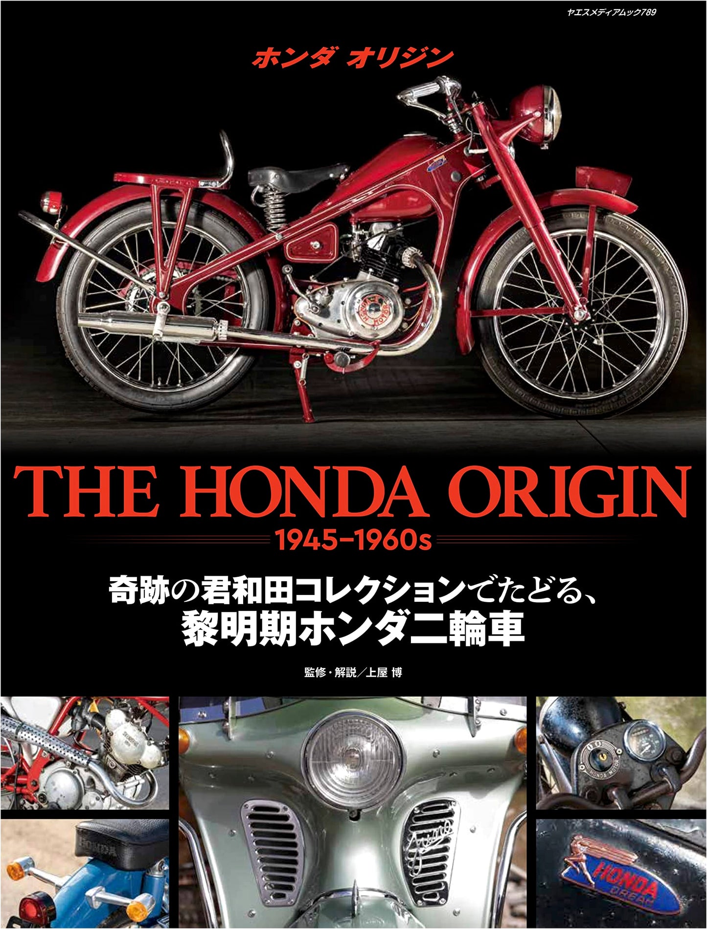 The Honda Origin (Yaesu Media Mook 789)