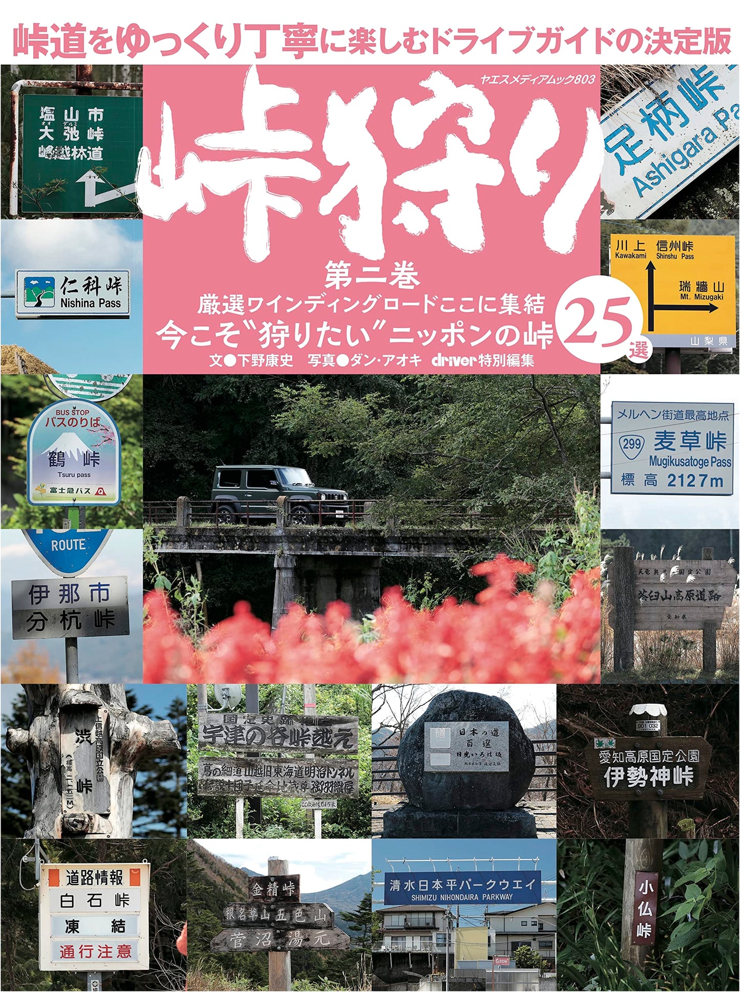 Tōge Kari: Mountain Pass Hunting, Volume 2 (Yaesu Media Mook 803)