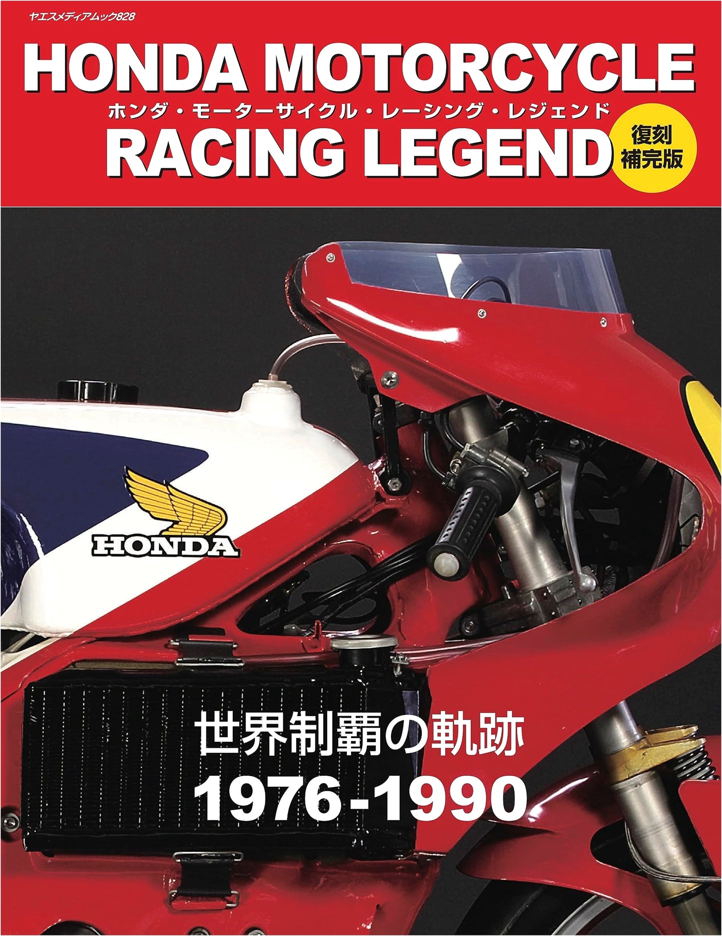 Honda Motorcycle Racing Legend: Reprint & Supplemental Edition (Yaesu Mook 828)