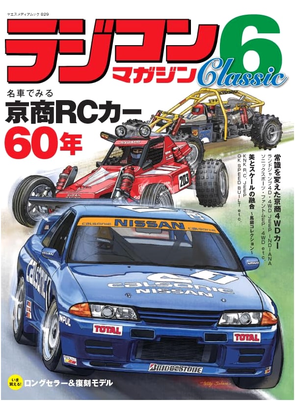 RC Magazine Classic 6 (Yaesu Media Mook 829)