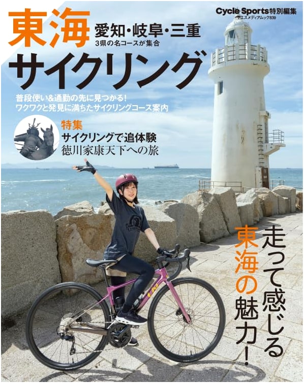 Tokai Cycling: Yaesu Media Mook #839 - Explore Japan's Tokai Region