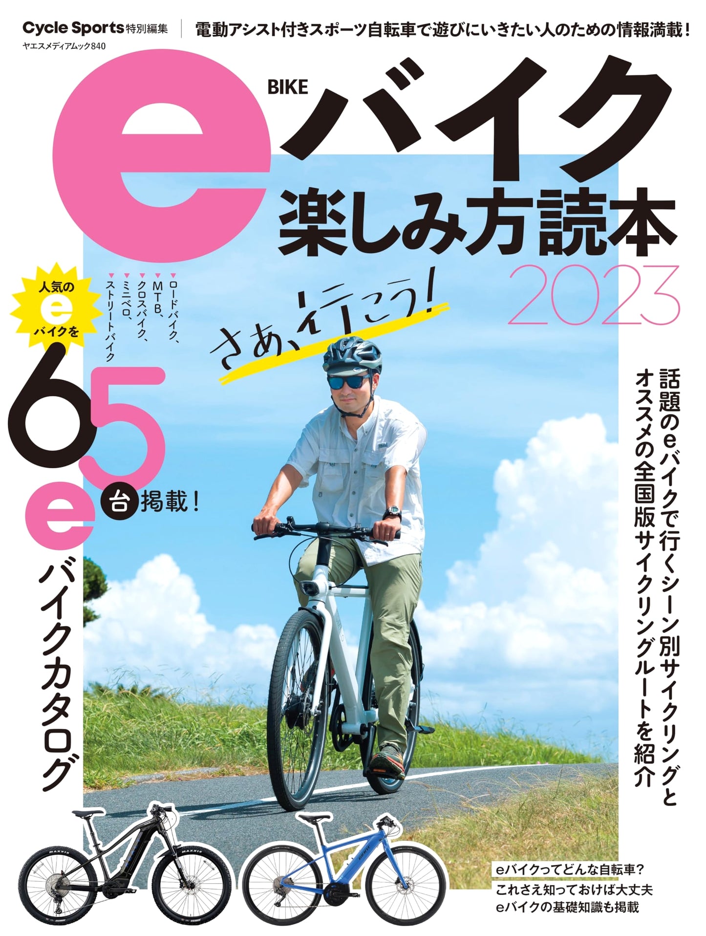 E-Bike Enjoyment Guidebook 2023 (Yaesu Media Mook 840)