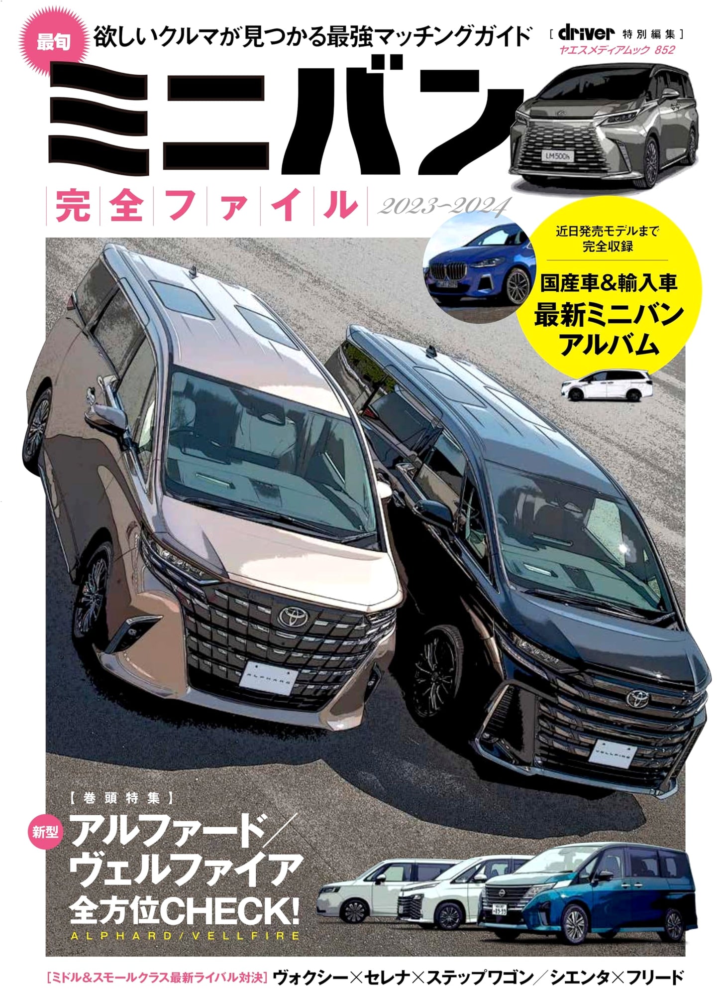 Latest Minivan Complete File 2023-2024 (Yaesu Media Mook 852)