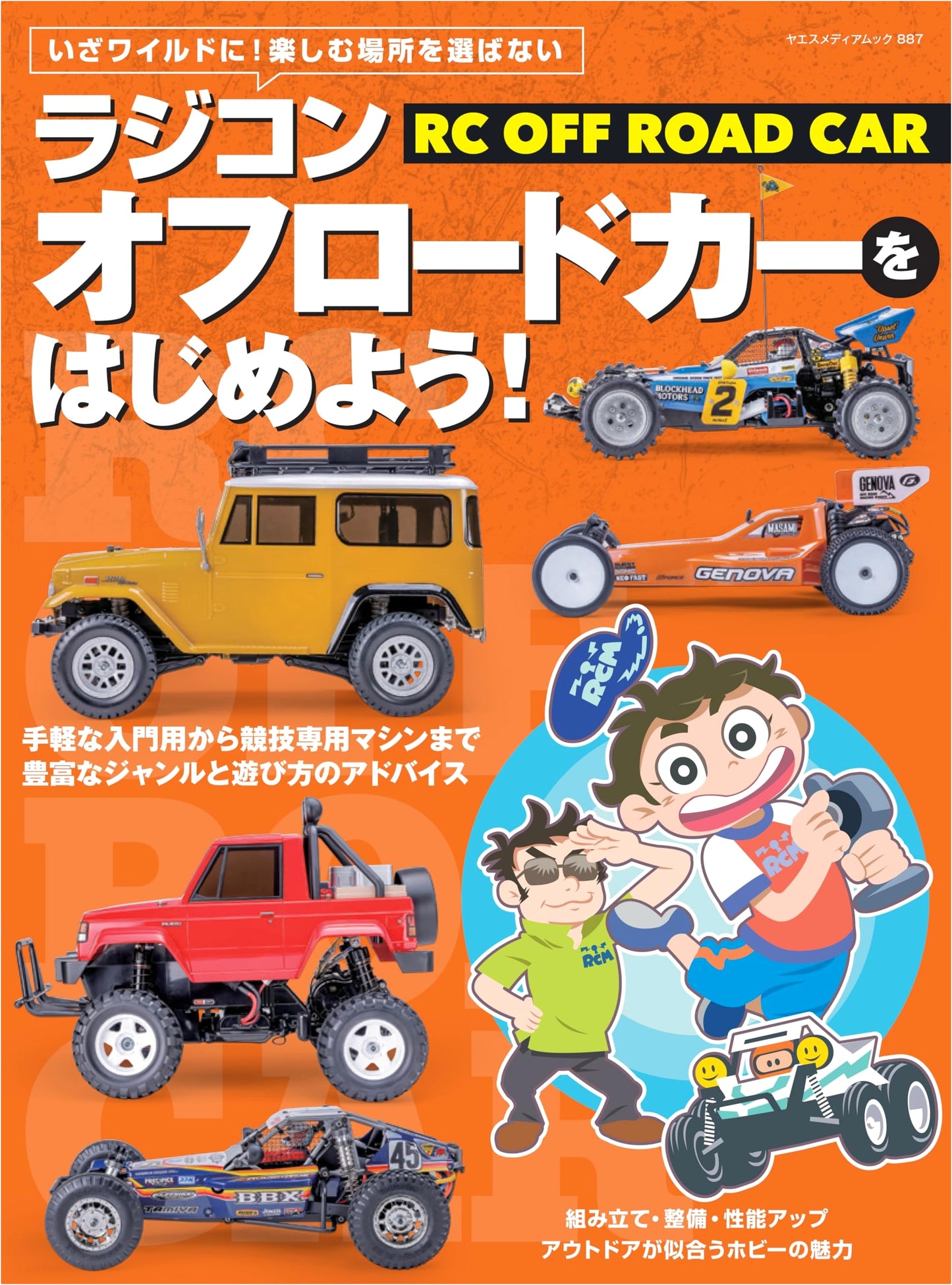 Get Started with RC Off-Road Cars! (Yaesu Media Mook 887)