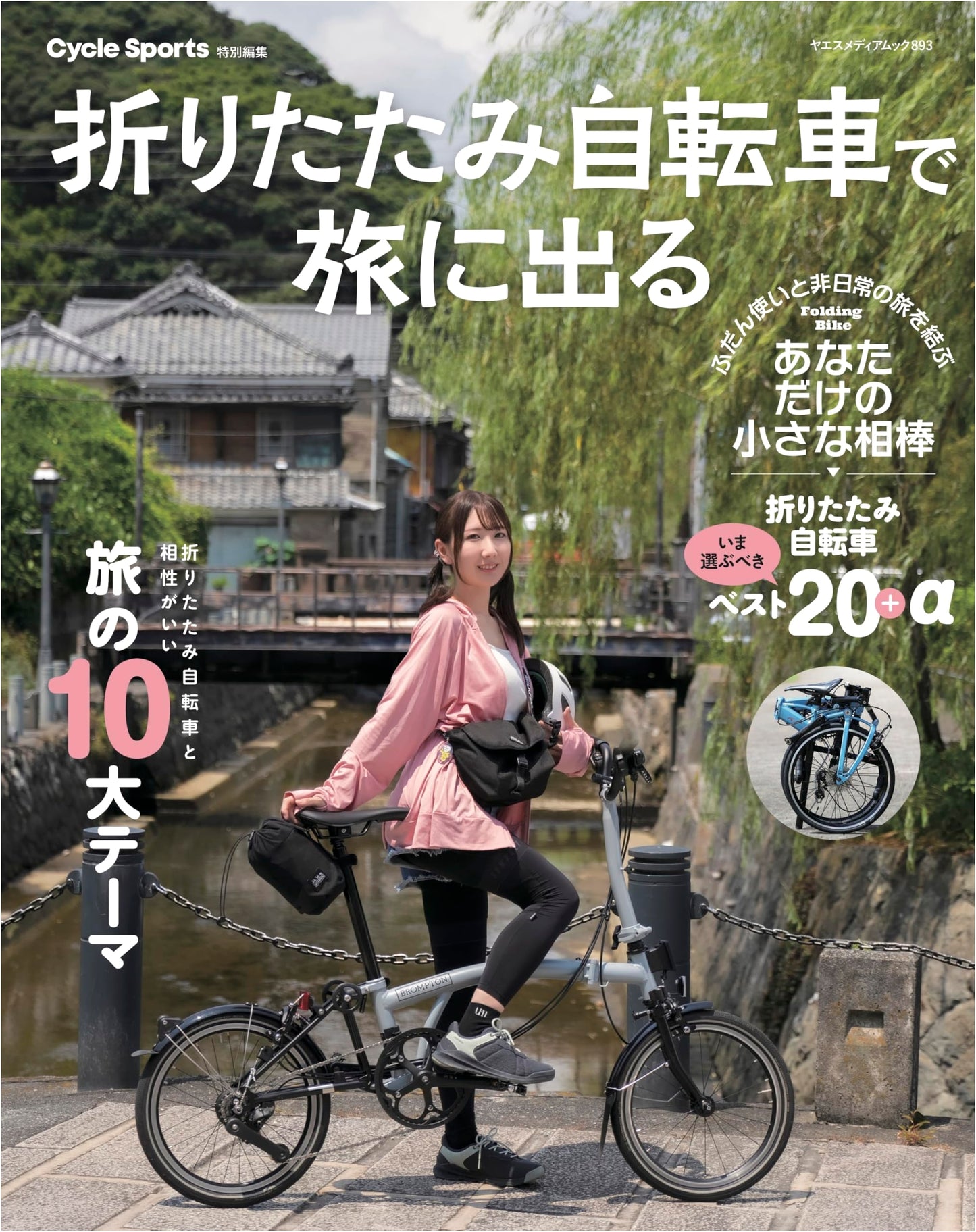 Travel by Folding Bicycle (Yaesu Media Mook 893)