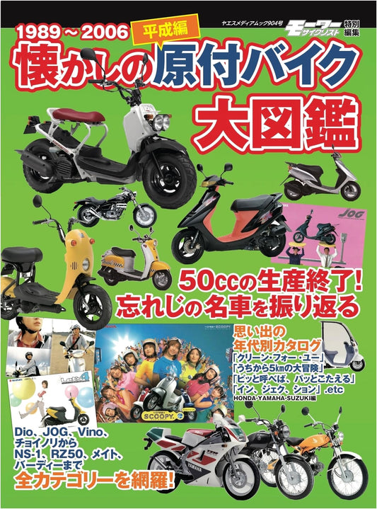 Nostalgic Mopeds & Scooters: Heisei Era Illustrated Encyclopedia