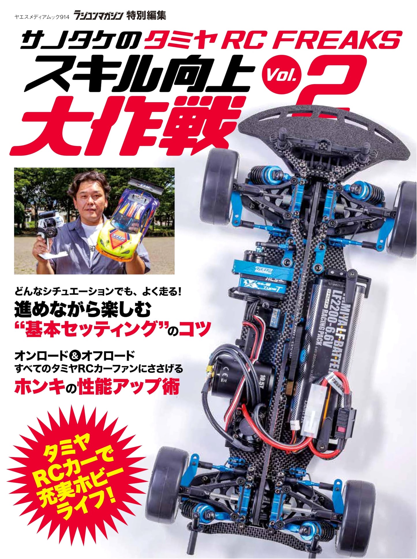 Sanotake's Tamiya RC FREAKS Skill Improvement Grand Strategy Vol. 2