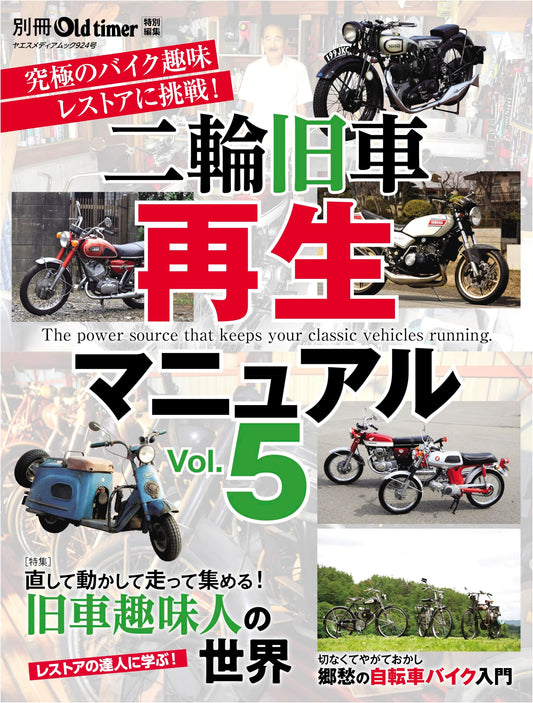 Classic Motorcycle Restoration Manual Vol. 5 (Yaesu Media Mook 924)