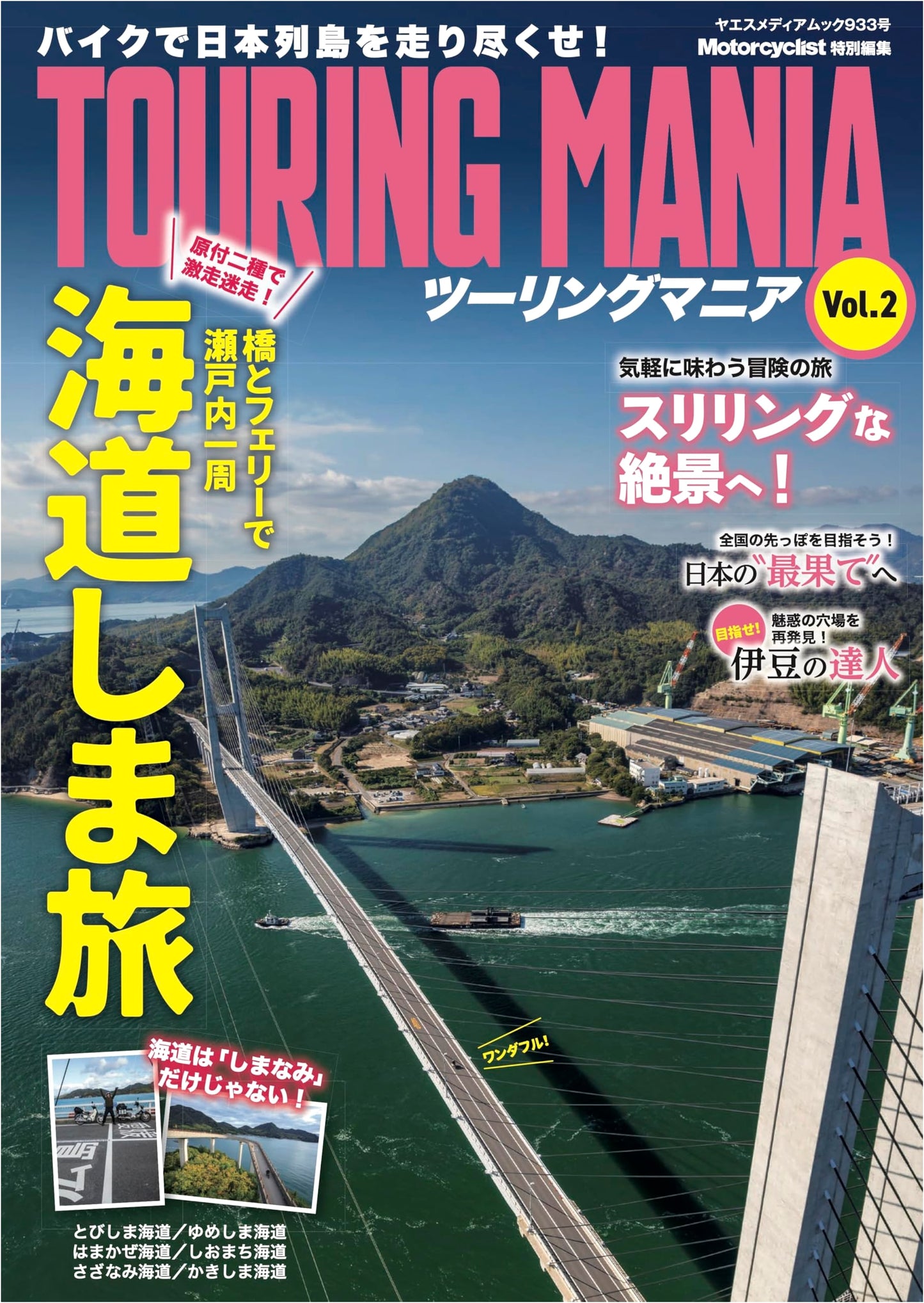 Touring Mania Vol. 2: Yaesu Media Mook 933