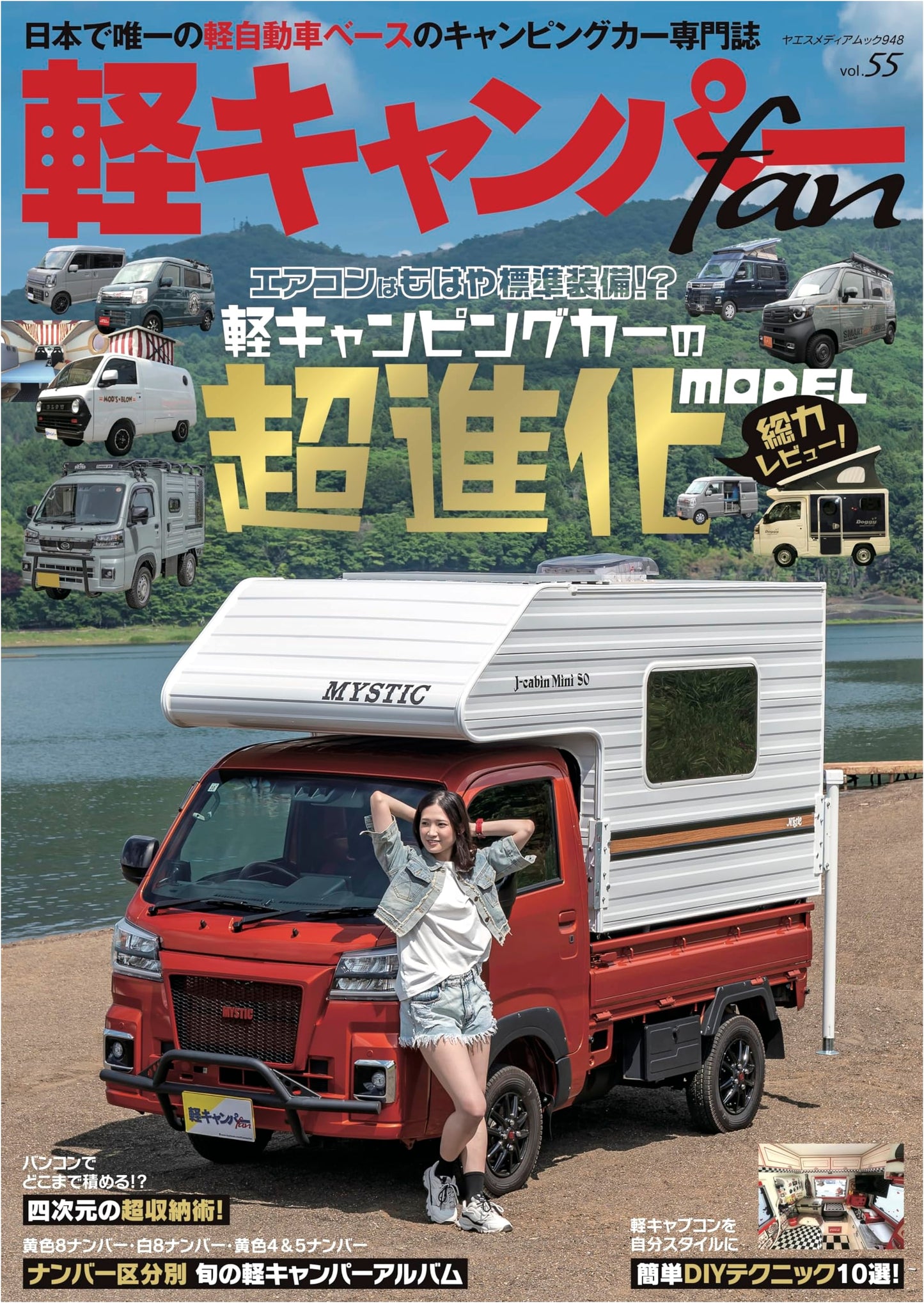 Light Camper Van Fan Vol. 55 (Yaesu Media Mook No. 948)
