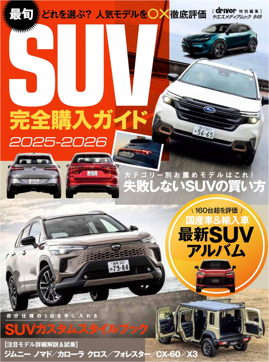 Complete Purchase Guide to the Latest SUVs 2025-2026 (Yaesu Media Mook 949)