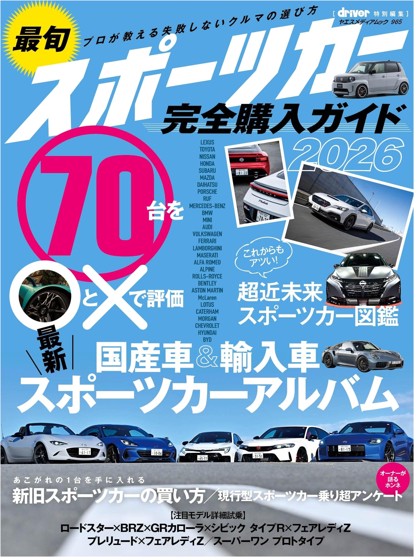 Latest Sports Car Complete Buying Guide 2026 (Yaesu Media Mook 965)