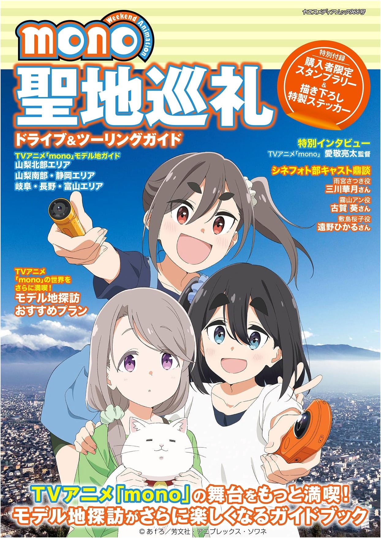 mono TV Anime Pilgrimage Driving & Touring Guide