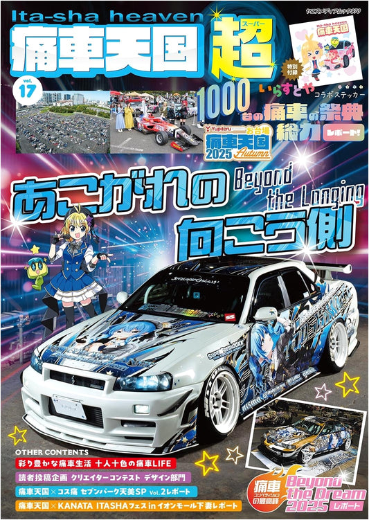 Itasha Heaven SUPER Vol. 17 (Yaesu Media Mook 970)