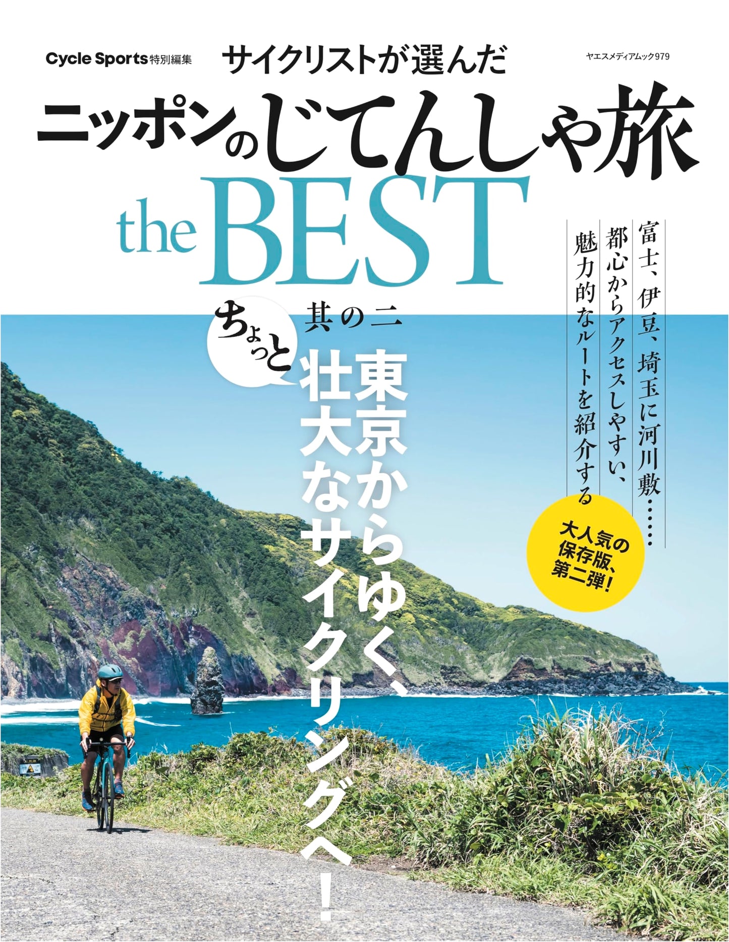 Cyclists' Choice: Japan's Best Bicycle Journeys - Vol. 2 (Yaesu Media Mook 979)