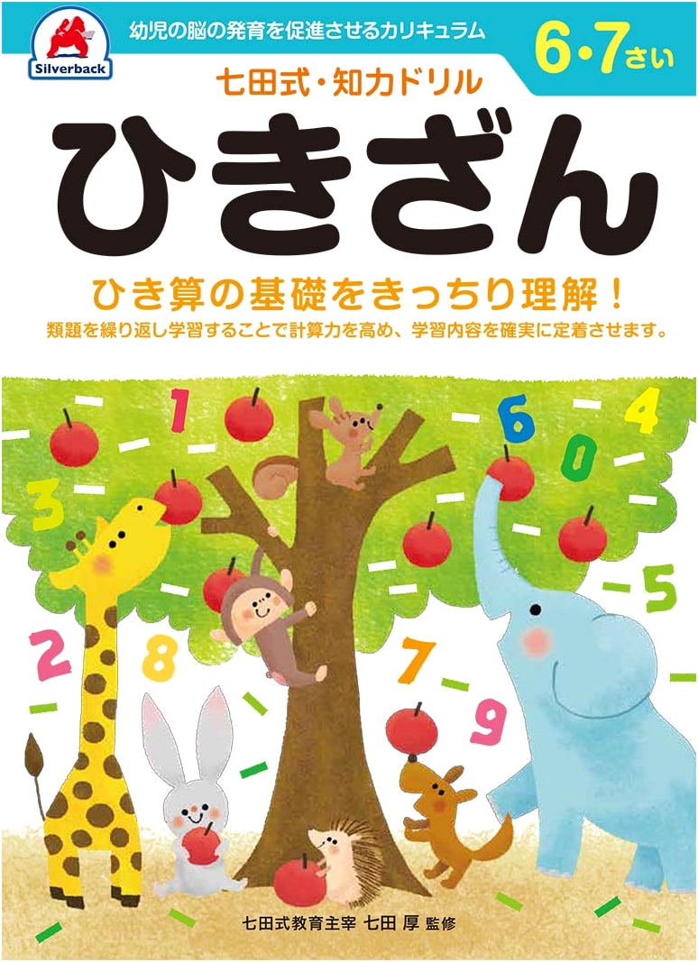 Silverback Shichida Method: Subtraction Drill for Ages 6-7 - Basic Math & Calculation Power-Up