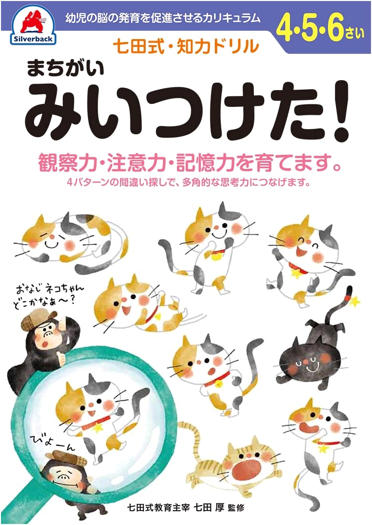 Shichida Method Silverback: Spot the Difference! Preschool Brain Drill Ages 4-6