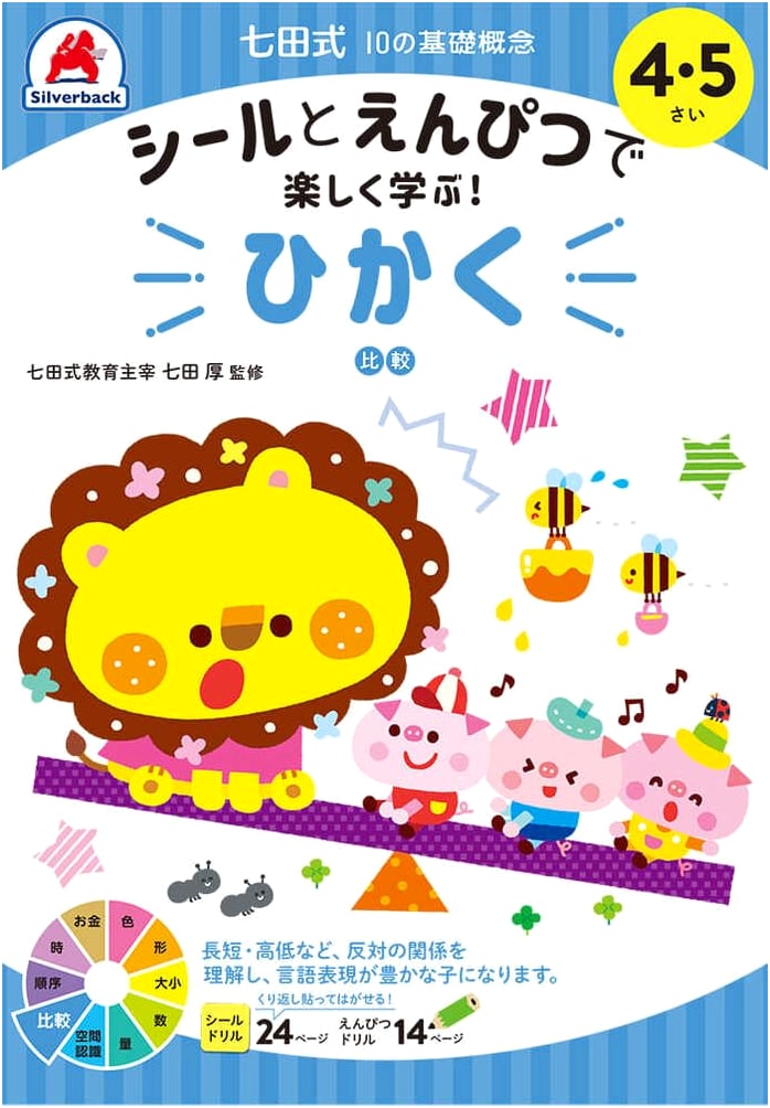 Shichida Method: Learning 10 Basic Concepts - Comparison for Ages 4-5 (Stickers & Pencils)