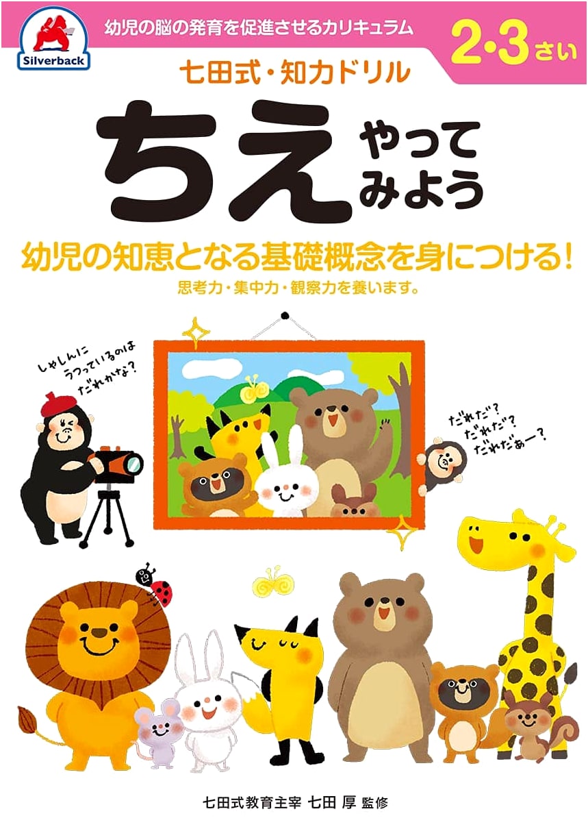 Silverback Shichida Method Brain Power Drill: Ages 2-3 Let's Try Wisdom (Mazes, Puzzles, Words, Numbers, Shapes)