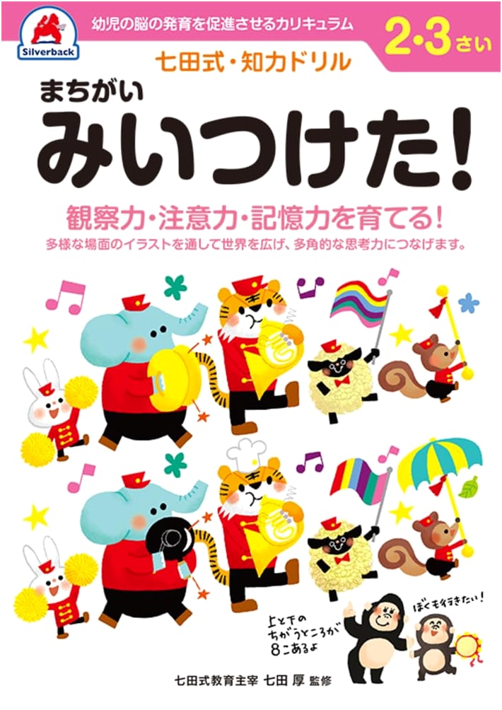 Silverback Shichida Method: Spot the Differences! Intelligence Drill for 2-3 Year Olds